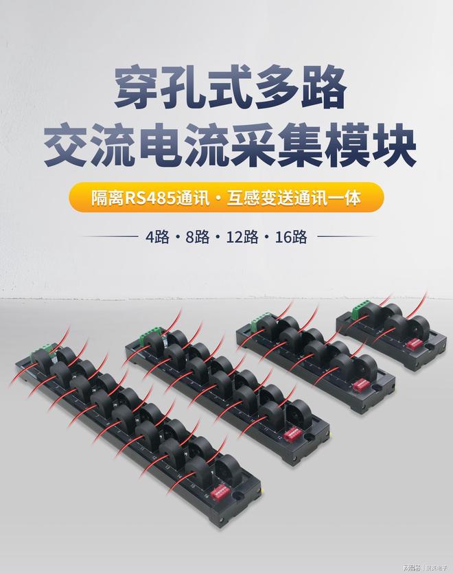 4-16路真有效值交流电流监测采集模块 全行业适配